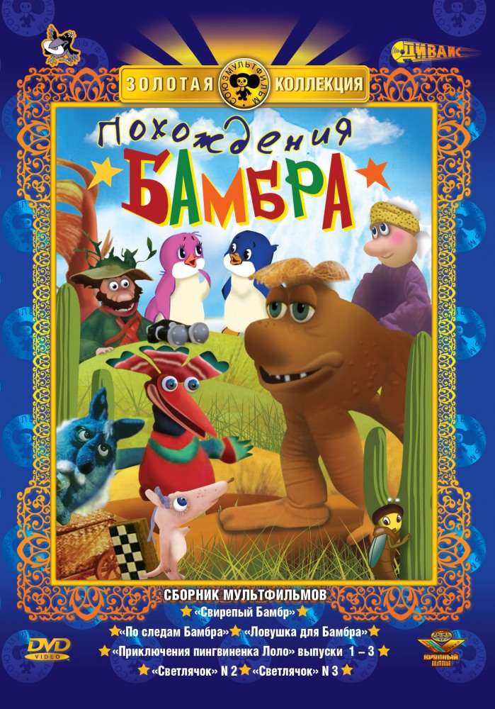 Постер фильма Свирепый Бамбр