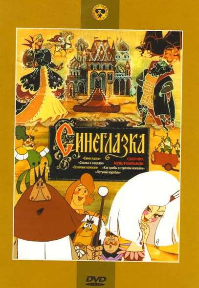 Фильм Синеглазка