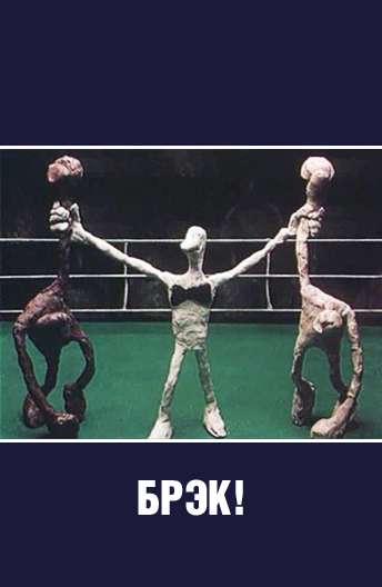 Фильм Брэк!