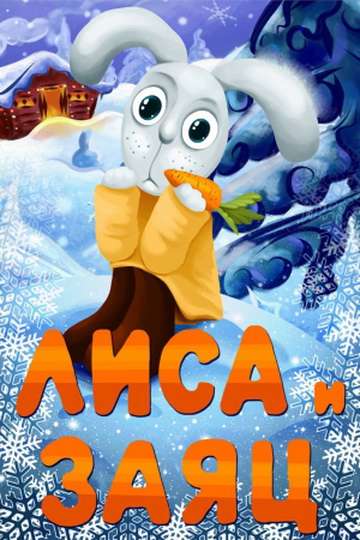 Постер фильма Лиса и Заяц