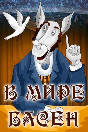 Постер фильма В мире басен