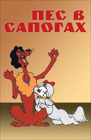 Постер фильма Пес в сапогах