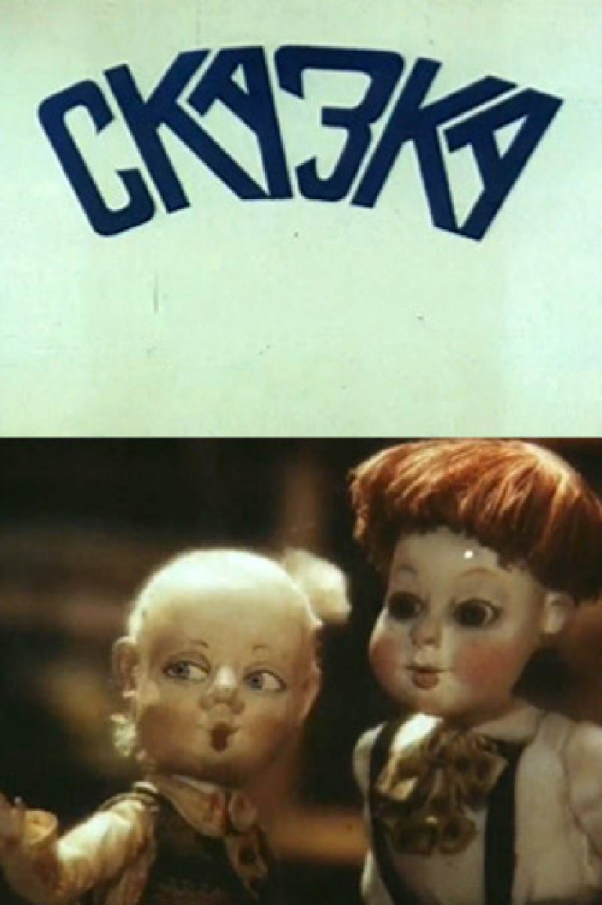 Постер фильма Сказка