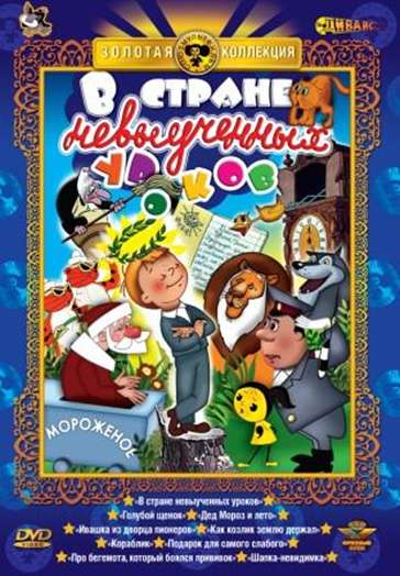 Постер фильма В стране невыученных уроков