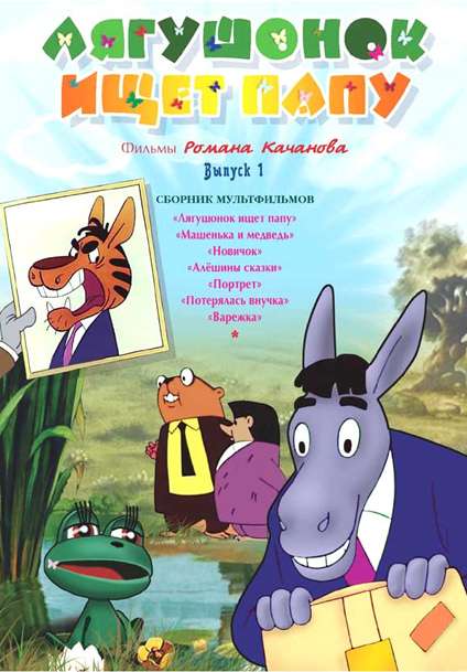 Постер фильма Лягушонок ищет папу