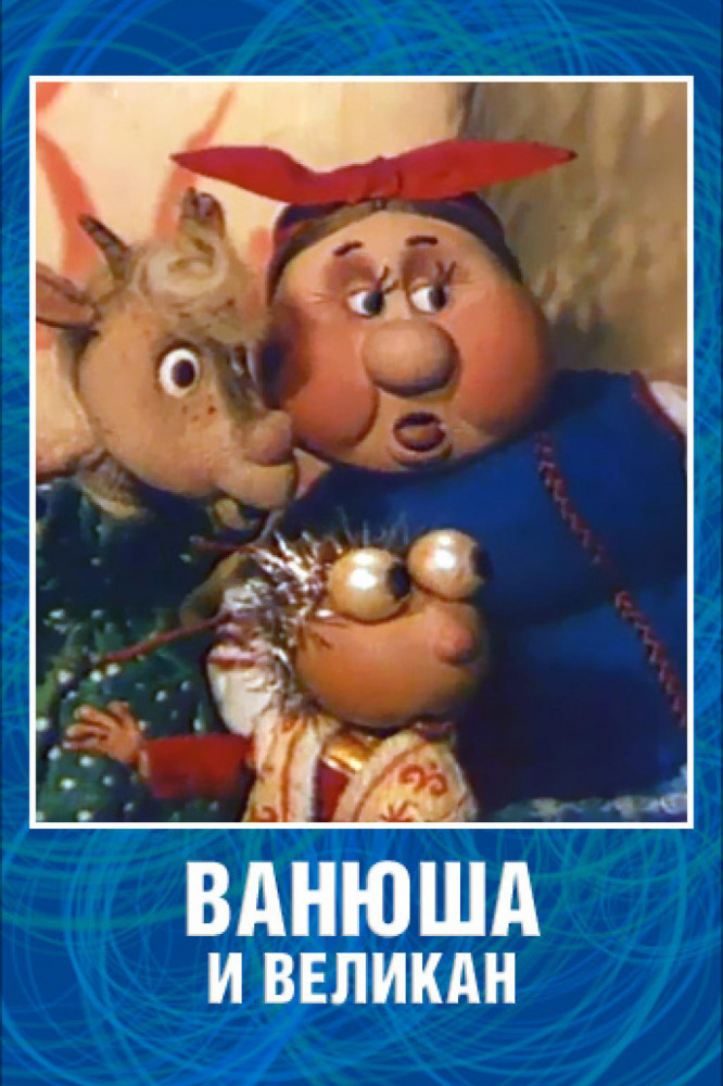 Постер фильма Ванюша и великан
