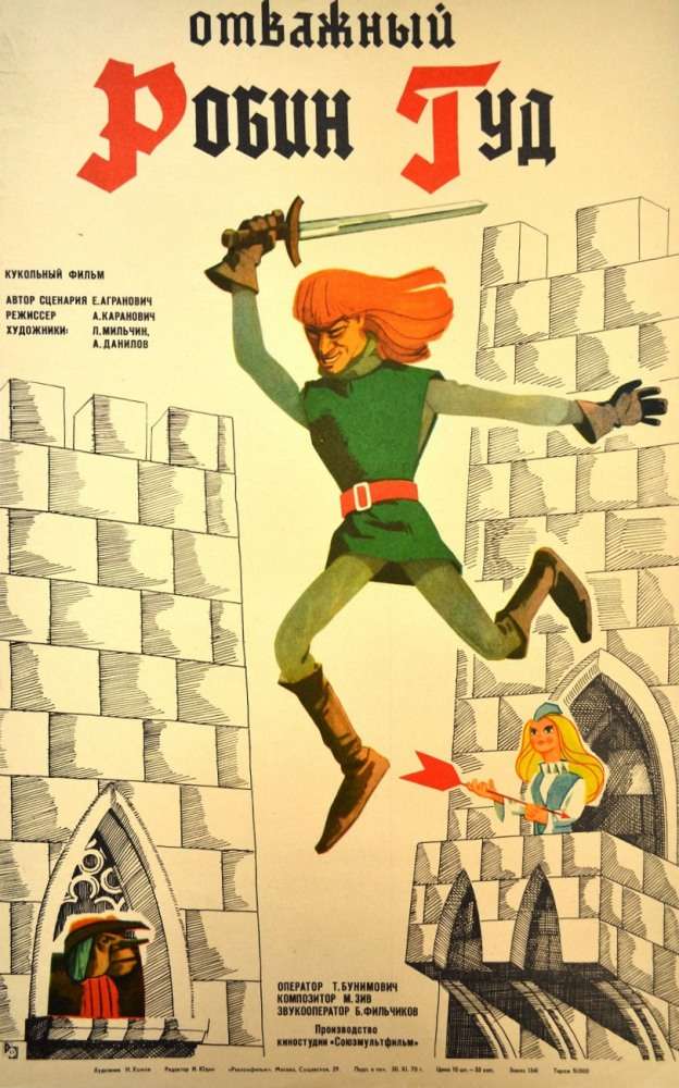 Постер фильма Отважный Робин Гуд