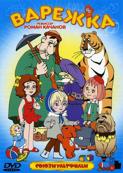 Постер фильма Варежка