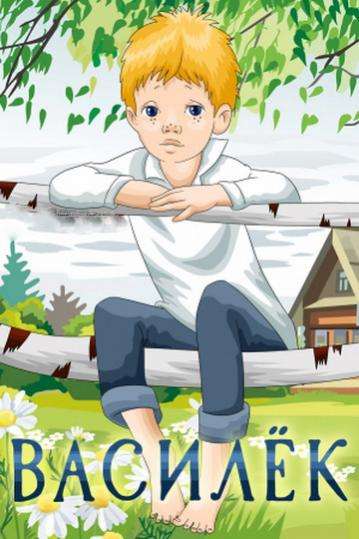 Постер фильма Василек