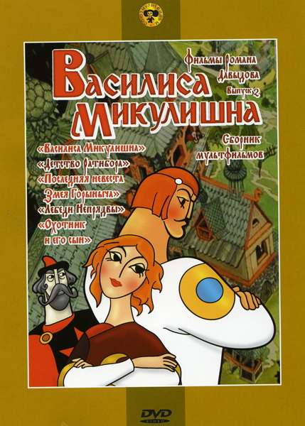 Постер фильма Василиса Микулишна