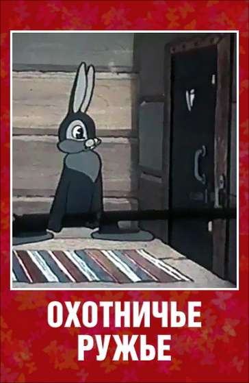 Постер фильма Охотничье ружье