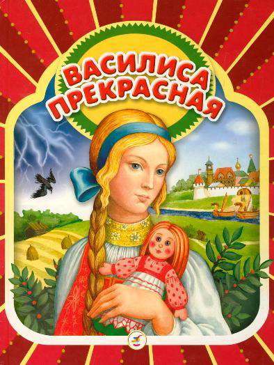 Постер фильма Василиса прекрасная