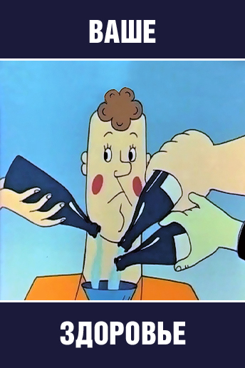 Постер фильма Ваше здоровье!