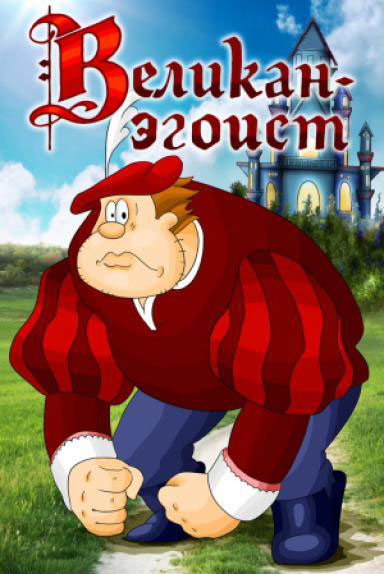 Постер фильма Великан-эгоист