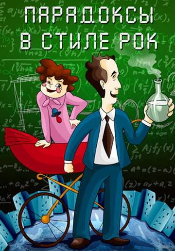 Фильм Парадоксы в стиле рок