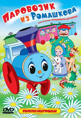 Постер фильма Паровозик из Ромашкова