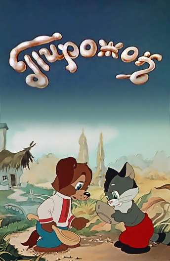 Постер фильма Пирожок