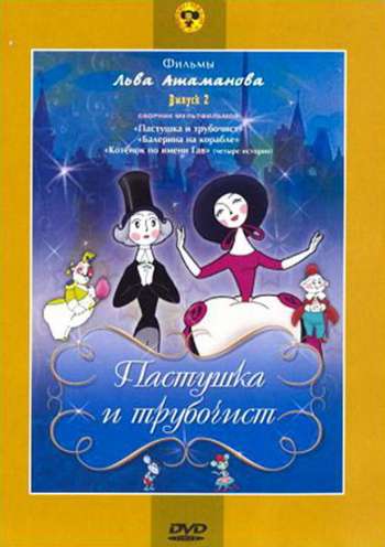 Фильм Пастушка и Трубочист