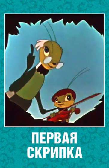 Постер фильма Первая скрипка