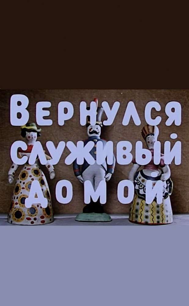 Постер фильма Вернулся служивый домой