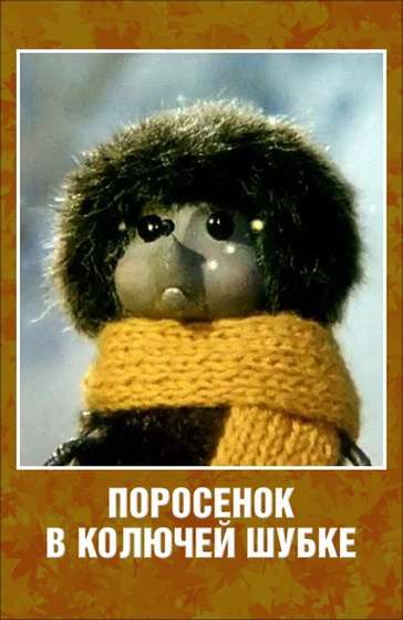 Постер фильма Поросёнок в колючей шубке