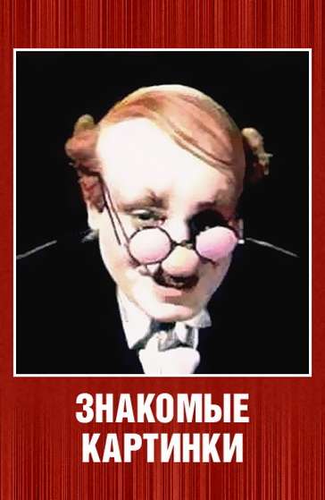 Постер фильма Знакомые картинки