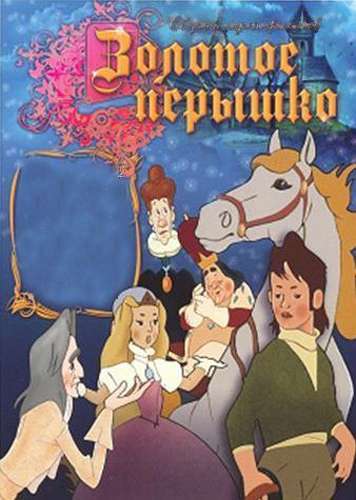 Постер фильма Золотое перышко