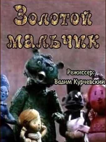 Постер фильма Золотой мальчик
