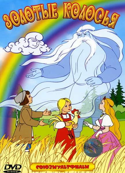 Постер фильма Золотые колосья