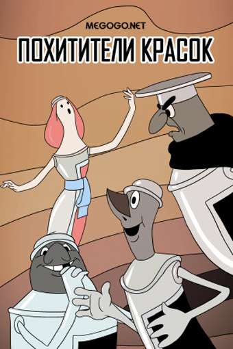 Фильм Похитители красок
