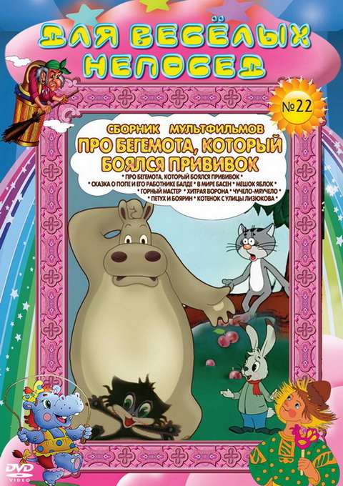 Постер фильма Про бегемота, который боялся прививок
