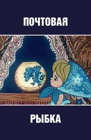 Фильм Почтовая рыбка