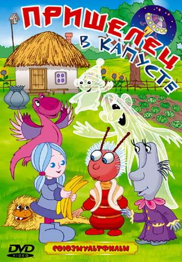 Постер фильма Пришелец в капусте