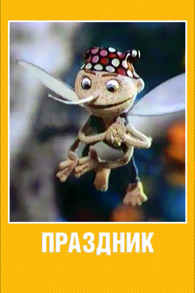 Постер фильма Праздник