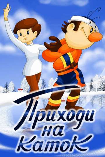 Постер фильма Приходи на каток