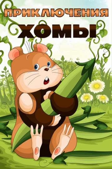 Постер фильма Приключения Хомы