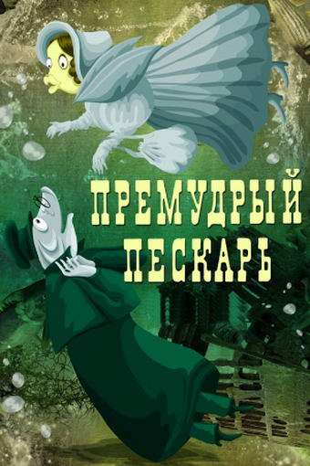 Постер фильма Премудрый пескарь