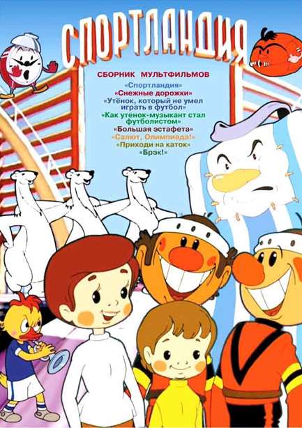Фильм Спортландия