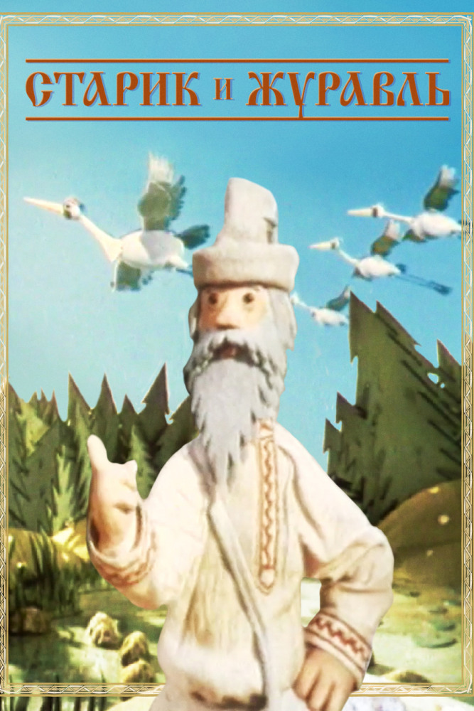 Постер фильма Старик и журавль