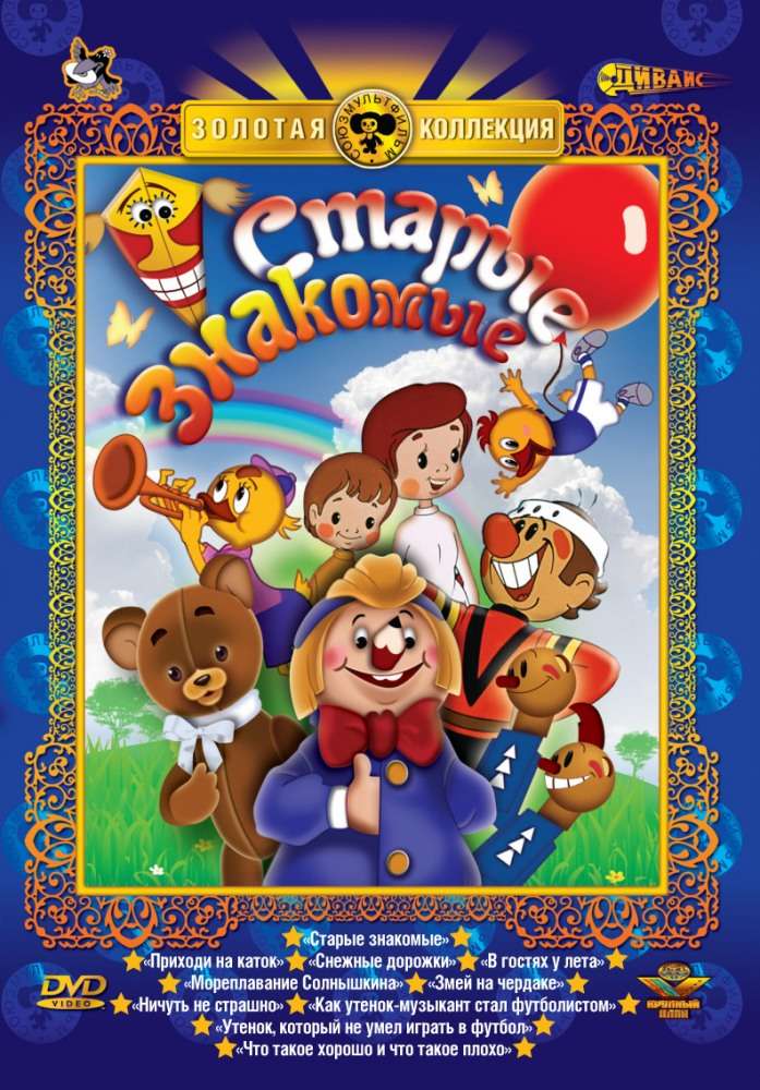 Постер фильма Старые знакомые