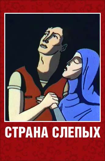 Постер фильма Страна слепых