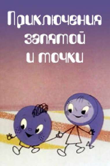 Постер фильма Приключения запятой и точки