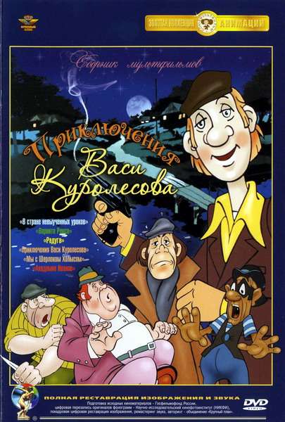 Постер фильма Приключения Васи Куролесова