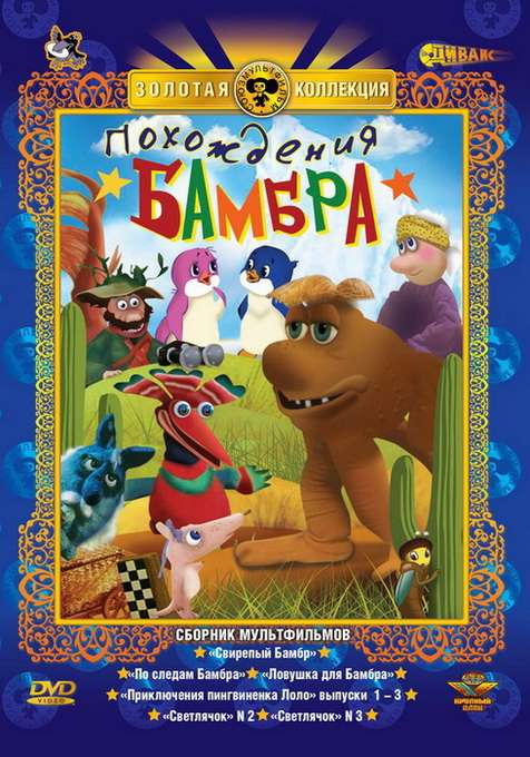 Постер фильма По следам Бамбра