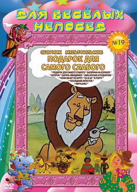 Постер фильма Подарок для самого слабого