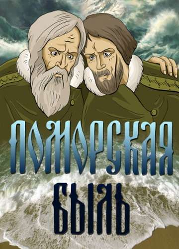 Постер фильма Поморская быль