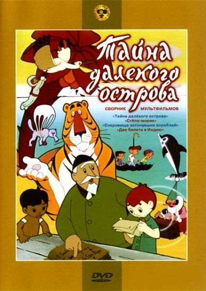 Постер фильма Тайна далекого острова