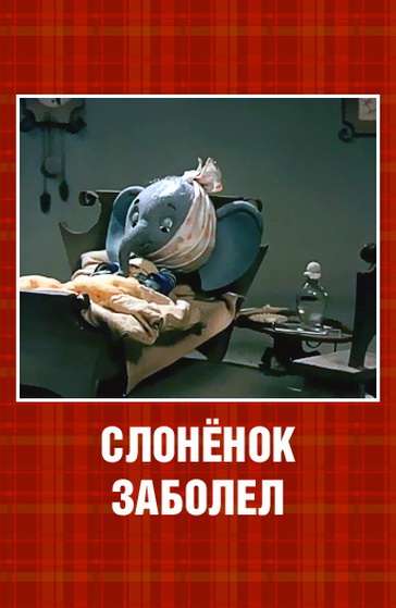 Постер фильма Слонёнок заболел