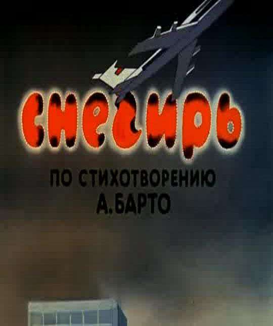 Фильм Снегирь