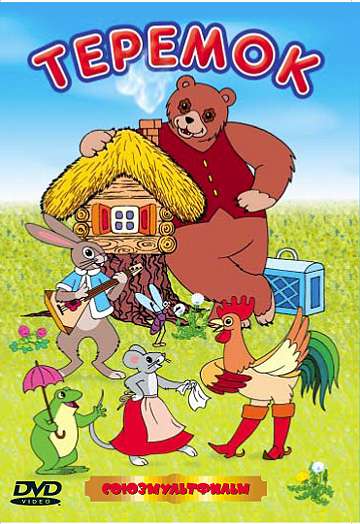 Постер фильма Терем-теремок